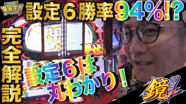 【完全解説】【HEY!鏡の設定６狙い立ち回りは丸わかり！】日直島田の優等生台み〜つけた♪【鏡】【パチスロ】【パチンコ】【新台動画】