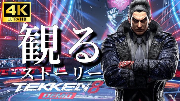 【観るゲーム４K】鉄拳８DEMO版/TEKKEN8DEMO/「STORY: “The Dark Awakens”」 Chapter.1