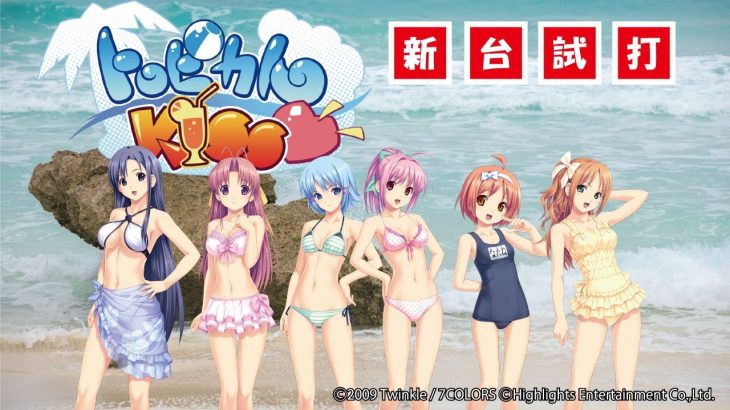 【発表会・展示会 ※手振れ有り】パチスロ新台「トロピカルKISS」試打動画