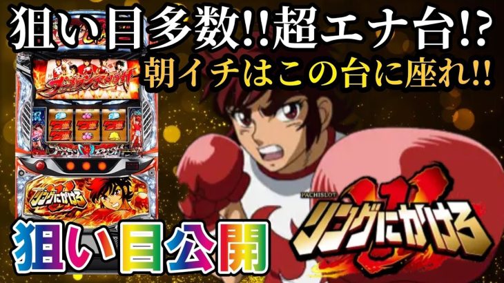 【パチスロ新台／スマスロLリングにかけろ】ハイエナ狙い目をサクッと解説!!ハイエナ台的に今年の大穴!?