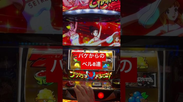 「新台スマスロ」L リングにかけろ1 V バケからのオールベルからのスーパースターゾーン　#shorts #スマスロ #パチスロ #6号機 #スロット #リングにかけろ