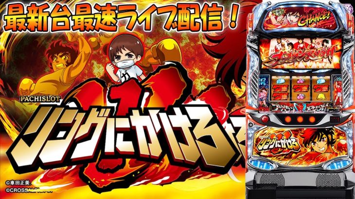 【最新台生配信】スマスロLリングにかけろ1を最速ライブ配信！後半戦！生放送パチンコパチスロ実戦！！12/5