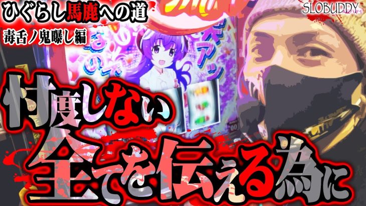 Lひぐらしのなく頃に業を忖度無しで打ったらアンチが群がるかを検証！ひぐらし馬鹿への道スロバディ179【スマスロパチスロ】