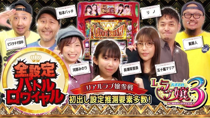 【Lラブ嬢3〜Wご指名はいかがですか？〜】全設定バトルロワイヤル 第3回《松本バッチ・ピスタチオ田中・リノ・河原みのり・髭原人・五十嵐マリア・長澤茉里奈》アムテックス［スマスロ・パチスロ・スロット］