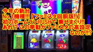 今年の新台No.1機種！【ファミスタ回胴版!!】初のホームランRUSHで乗せまくり！あれ！？この挙動がファミスタの高設定なのか！！？【12月4日 ビックマーチ西川田店 中山馬鹿実践取材】
