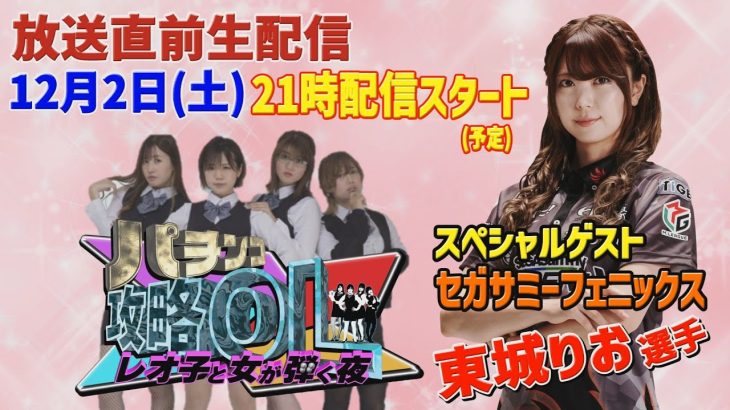 東城りお選手登場！【攻略OL】休憩室から生配信！【第1回目】