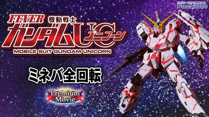 【Pフィーバー 機動戦士ガンダムユニコーン】ミネバ全回転【パチンコ】【パチスロ】【新台動画】