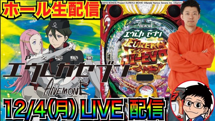 【ライブ実戦】 前半戦 新台実戦！ P交響詩篇エウレカセブン ANEMONEを解説しながら打ち込む！【パチンコ】【パチ7】