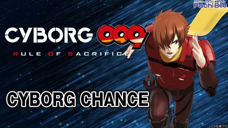 【P CYBORG009 RULE OF SACRIFICE】CYBORG CHANCE【パチンコ】【パチスロ】【新台動画】