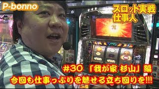 【P-bonno】 〜「我が家 杉山」編…今回こそ仕事っぷりを魅せる立ち回りを!!!〜　スロット実戦仕事人 #30