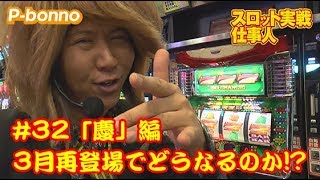 【P-bonno】 〜3月再登場の「慶」編…!!!どう立ち回りを見せるのか!?〜　スロット実戦仕事人 #32