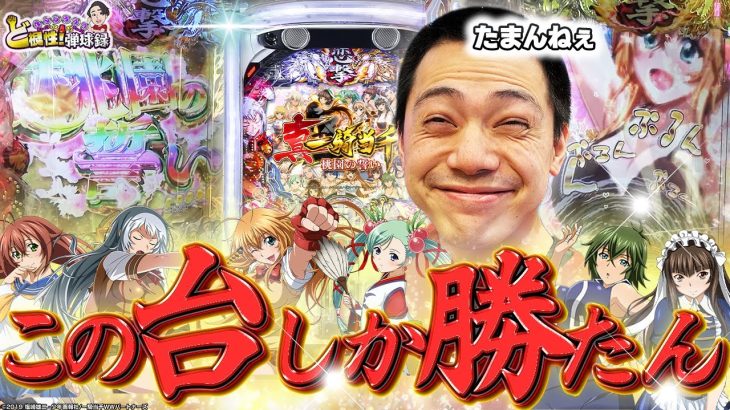 【P真・一騎当千～桃園の誓い～】こいつ爆発力…癖になっちゃうぅぅ!!!【れんじろうのど根性弾球録第214話】[パチンコ]#れんじろう