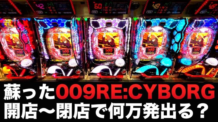 【開店〜閉店】P機で蘇った009RE:CYBORG ACCELERATOR EDITIONは何万発出る？【サイボーグ009】リサイボーグ虎#152