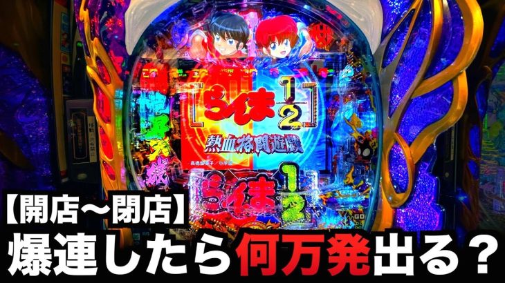 【開店〜閉店】Pらんま1/2熱血格闘遊戯199ver.爆連させたら何万発出る？虎#168