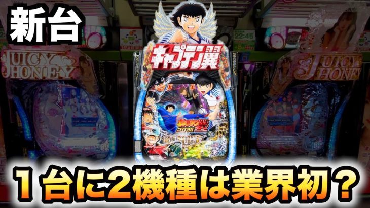 【新台】Pキャプテン翼2020は1台に2機種は業界初？パチンコサンセイ実践#709