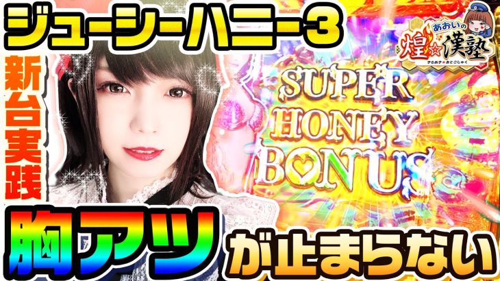 【新台】Pジューシーハニー3で胸アツが止まらない｜1GAMEあおいの煌★漢塾（特別編）【パチンコ】
