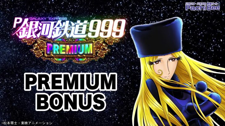 【P銀河鉄道999 PREMIUM】PREMIUM BONUS【パチンコ】【パチスロ】【新台動画】