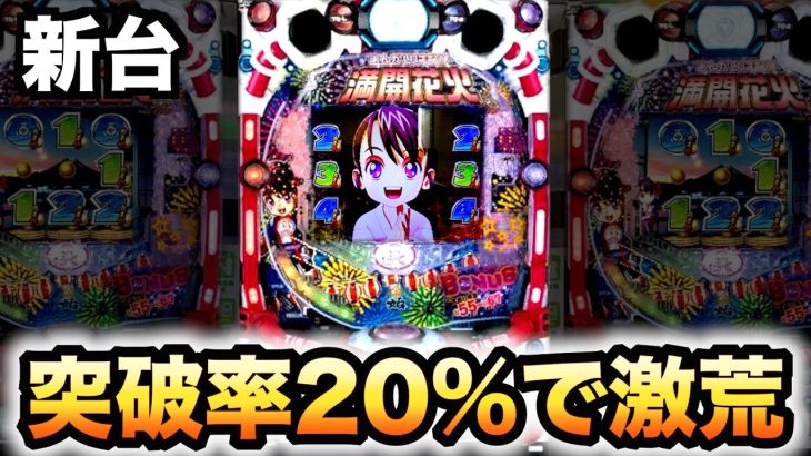【新台】PA満開花火GOは突破率20%の激荒台？パチンコ豊丸ごらく実践#695