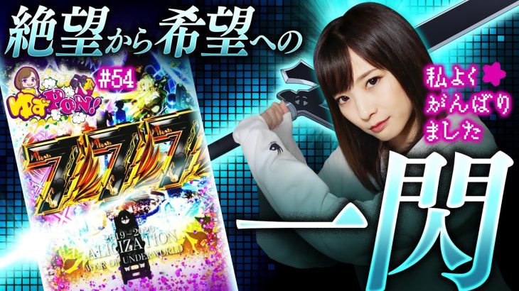 【ここからまさか!?希望への一閃】ゆずPON！第54回《倖田柚希》スマートぱちんこ ソードアート・オンライン［スマパチ・パチンコ］