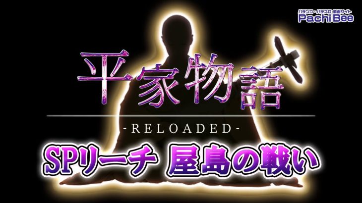 【P平家物語RELOADED】SPリーチ 屋島の戦い【パチンコ】【パチスロ】【新台動画】