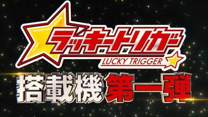 【パチンコ | ティザーPV】新機種予告《藤商事公式》