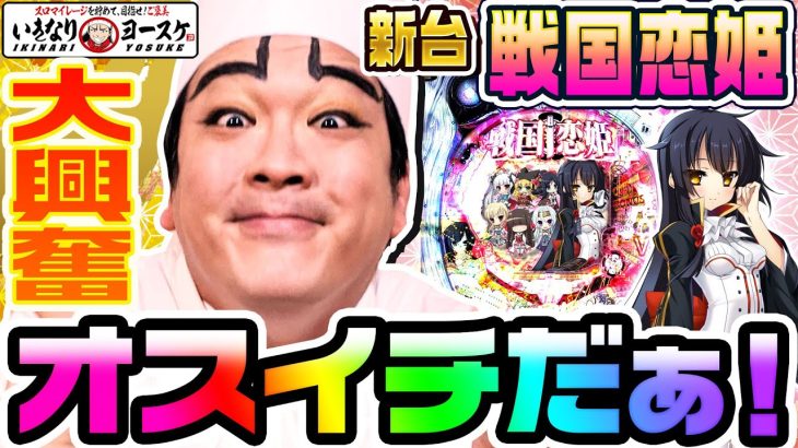 P戦国恋姫Vチャージver.で驚異のVストック4発ゲット｜1GAMEいきなりヨースケ（特別編）【パチンコ】