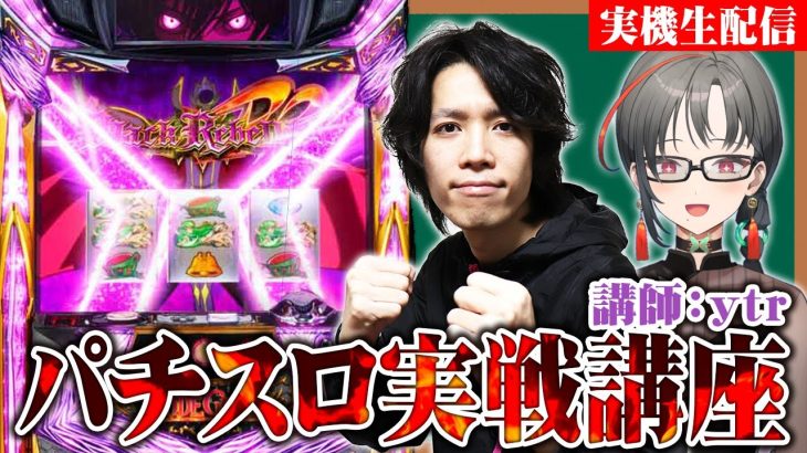 【実機配信】ｙｔｒさんのパチスロ実戦講座！コードギアスR2設定6🎰🎤【七福あかね / セブンズTV】#七福の刻
