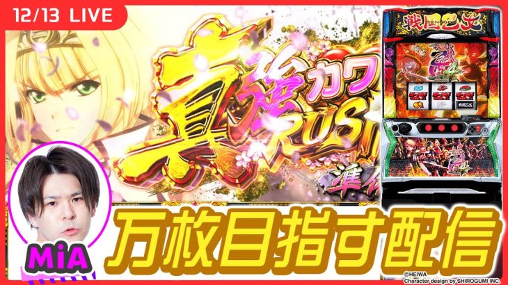 【実戦生配信】戦国乙女でフリーズ引いて真強カワRUSH目指します！【L戦国乙女4 戦乱に閃く炯眼の軍師/パチスロ生配信/MiA】