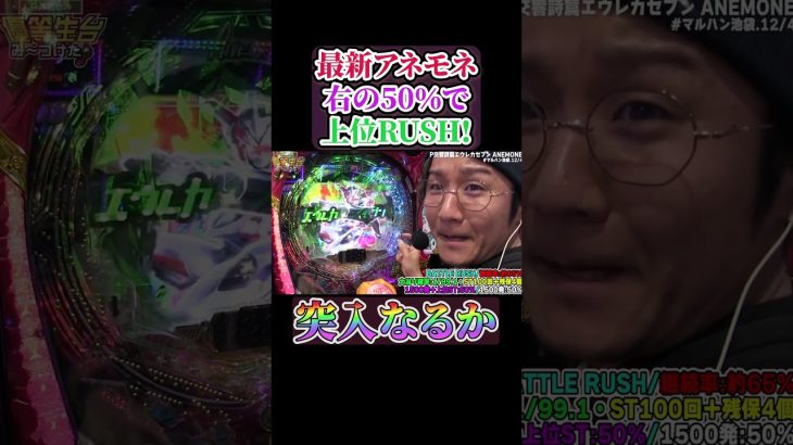 【新台】最新のエウレカアネモネ！５０％で上位RUSH!#shorts #パチンコ #パチスロ