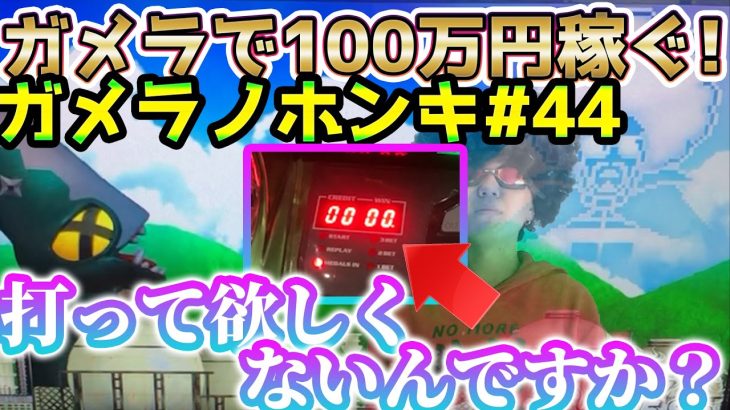 【Sガメラ】 据え置き始めたら閉店に注意！！！ガメラを100万回回して大儲け！？給料泥棒ぽりおが行くパチンコパチスロ実践動画#44