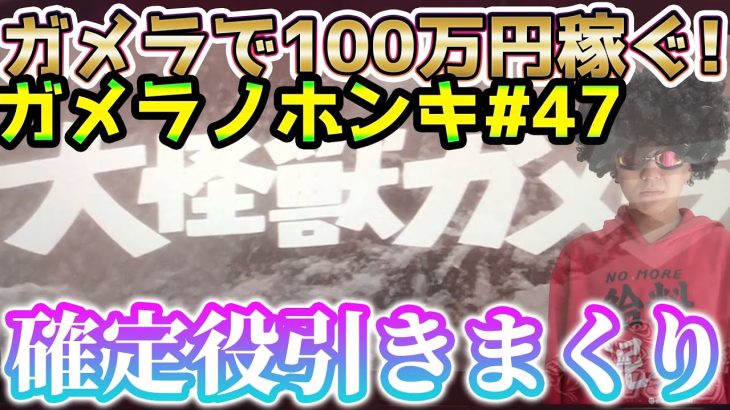 【Sガメラ】 設定1でも安定してメッチャ勝てる台はこちら。ガメラを100万回回して大儲け！？給料泥棒ぽりおが行くパチンコパチスロ実践動画#47