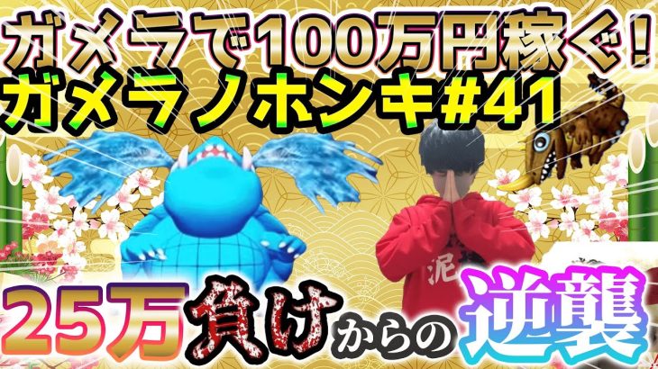 【Sガメラ】 私もうガメラで25マンも失ったんですか？給料泥棒ぽりおが行くパチンコパチスロ実践動画#41