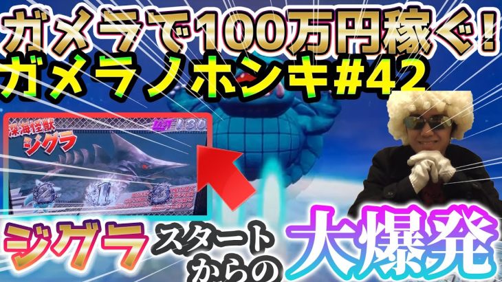 【Sガメラ】 超激アツのレアREG降臨！！ガメラを100万回回して大儲け！？給料泥棒ぽりおが行くパチンコパチスロ実践動画#42
