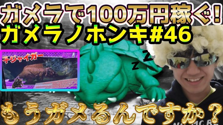 【Sガメラ】 新たな激熱ガメラ店発見！？wwwwｗガメラを100万回回して大儲け！？給料泥棒ぽりおが行くパチンコパチスロ実践動画#46