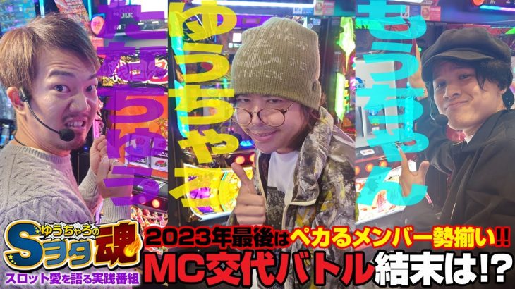 ゆうちゃろ×たなちゅう×もうちゃん 後編「ゆうちゃろのSヲタ魂＃92」【ハードボイルド】【牙狼】【ゴジエヴァ】【パチンコ】【スロット】【実戦番組】