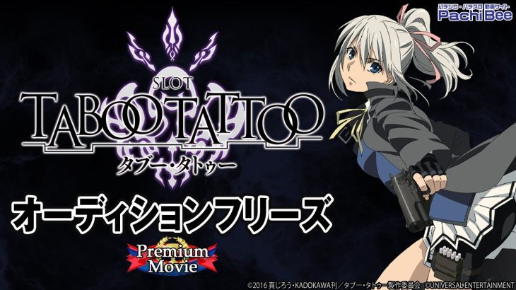 【SLOTタブー・タトゥー】オーディションフリーズ【パチンコ】【パチスロ】【新台動画】