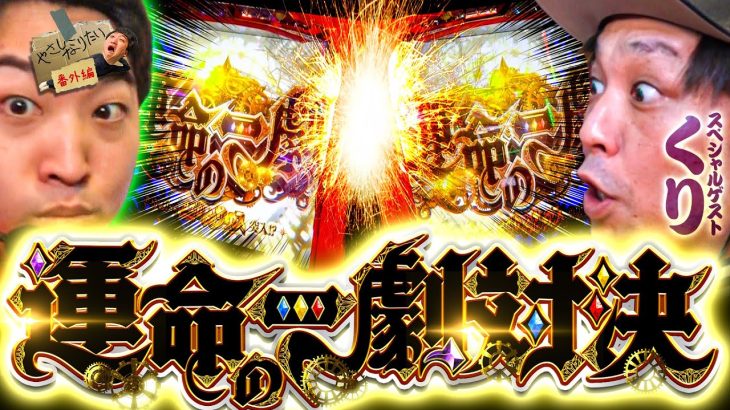 【ドッキリ!!くりさん呼んじゃったSP】やさしくなりたい番外編【運命の一劇対決!!!】#くり #加藤やさしさ #からくりサーカス #パチスロ