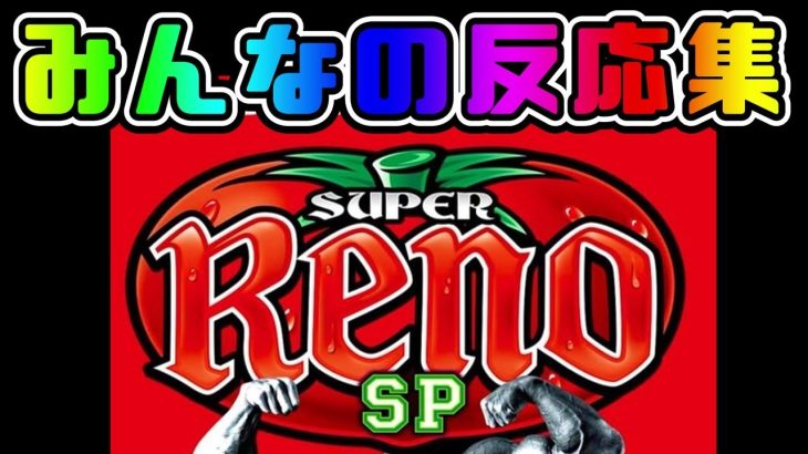 【パチスロ】新台 SスーパーリノSP発表 へのみんなの反応集【速報版】
