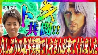 【スマスロ北斗の拳】久しぶりの北斗実戦でトキさんが来てくれました!!ジャスティン翔の北斗プロ目指す動画＜Sammy＞