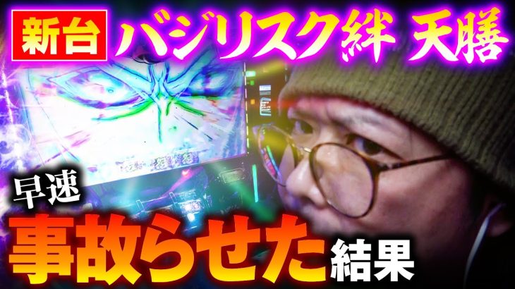 【新台バジ絆】バジリスク絆天膳を早速事故らせた結果｜ペカるTV Z それいけ養分騎士vol.258【パチスロ・スロット】