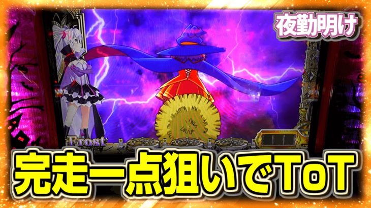 パチスロ　マジカルハロウィンToTを先に完走しておきたい。【夜勤明け 実践 #1139】