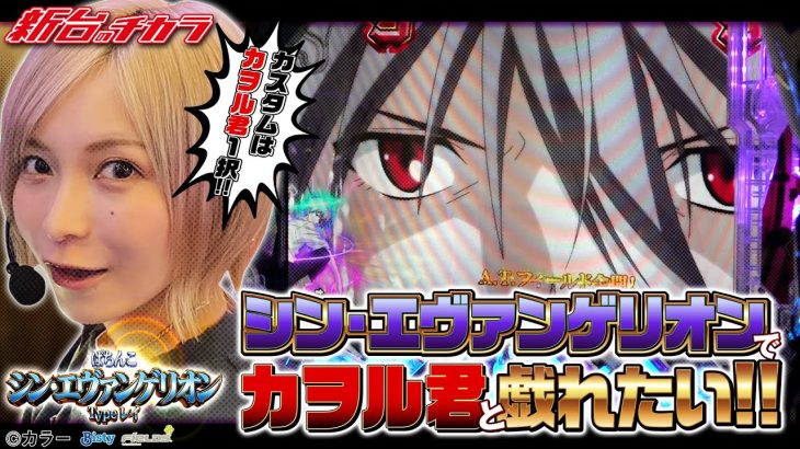 【ぱちんこ シン・エヴァンゲリオン Type レイ】今年最後の実戦はシンエヴァ！カヲル君と戯れた結果‼[新台のチカラ][水樹あや]