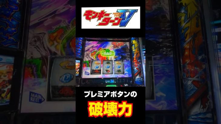 モンキーターンVプレミアボタンの破壊力!?#パチスロ #新台 #モンキーターン