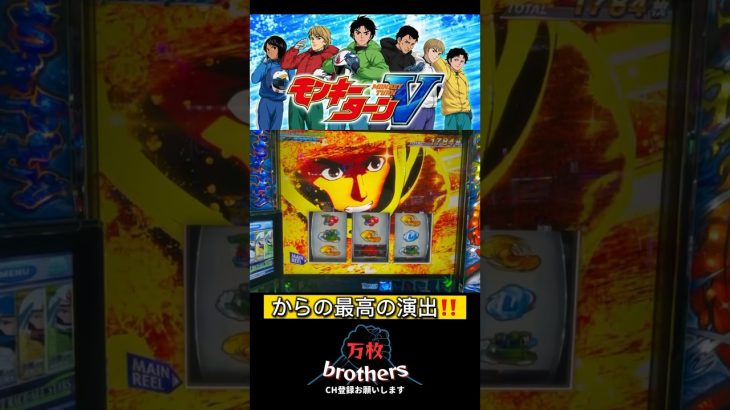 これが究極Vモンキー［スマスロ］激レア演出‼️ #スロット #スロット動画 #万枚