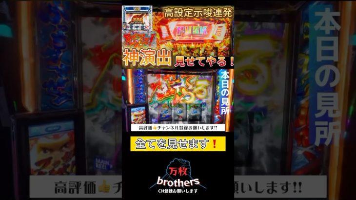 ［神回実践動画］【モンキーターンV】を打つ人は見逃し厳禁!!［スマスロ］［グランドスラム］ #パチンコ #スロット #万枚