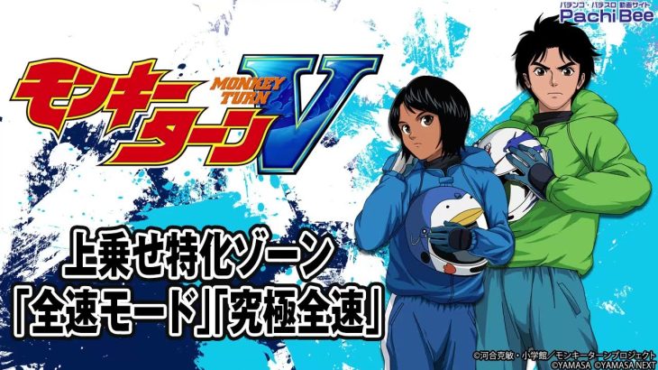 【スマスロモンキーターンV】上乗せ特化ゾーン｢全速モード｣｢究極全速｣【パチンコ】【パチスロ】【新台動画】