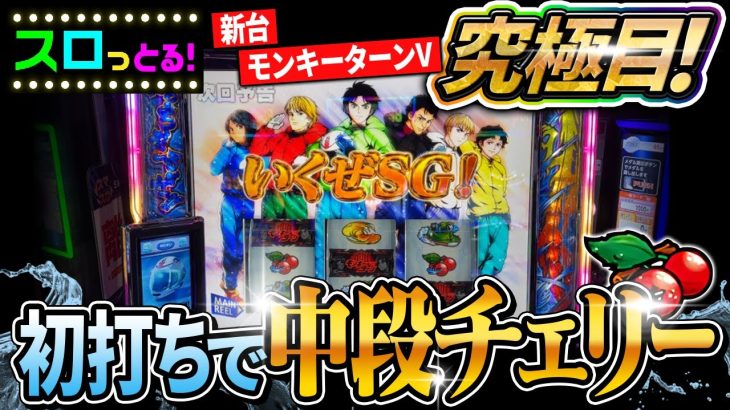 新台【モンキーターンV】究極目降臨！初打ちからいきなり中段チェリーで激アツ！パチスロ新台実践【ごみくずリーマンスロッター】【サラスロ】