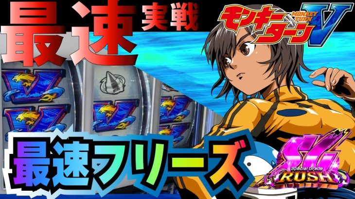 ★最速新台実戦【スマスロ モンキーターンV】本日入替二日目に実戦してきました！