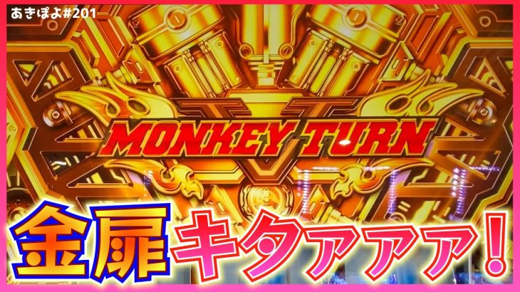 【モンキーターンV】金扉炸裂ゥゥ！この扉から何が飛び出す…ッ!?（あきぽよのパチスロ実践201）