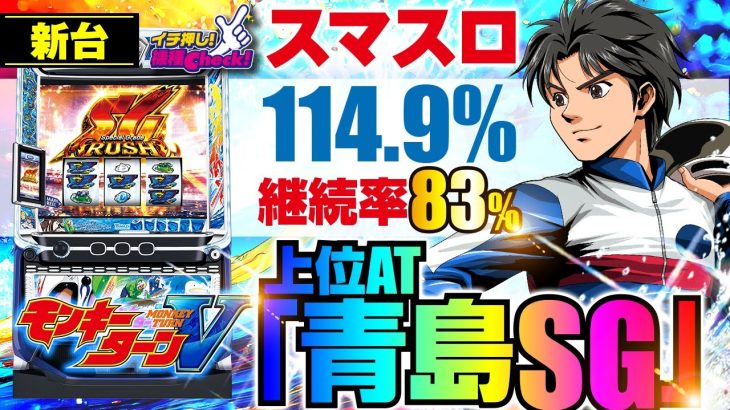 新台【スマスロモンキーターンV(モンキーターン5)】エンディング後は上位AT・青島SGへ! 最強特化「究極全速」はフリーズ連発3ケタ上乗せしまくり!「イチ押し機種CHECK！」[パチスロ][スロット]